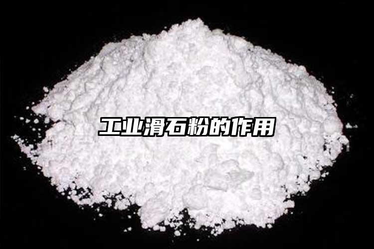 工業(yè)滑石粉的作用