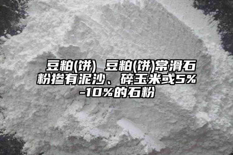  豆粕(餅) 豆粕(餅)常滑石粉摻有泥沙、碎玉米或5%-10%的石粉