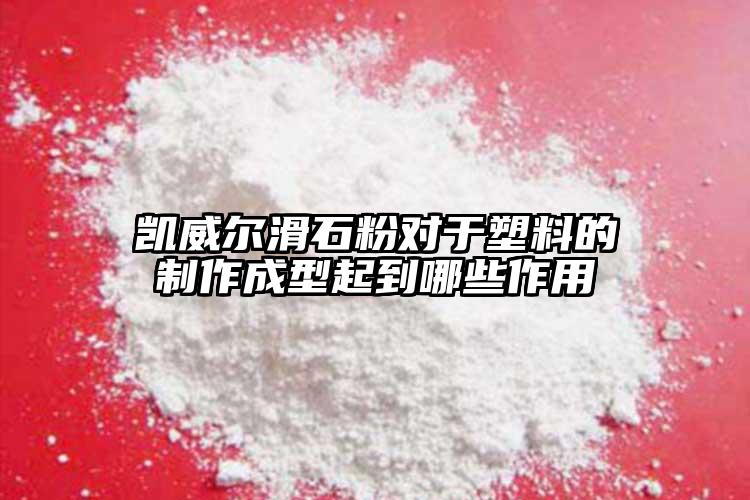 凱威爾滑石粉對于塑料的制作成型起到哪些作用