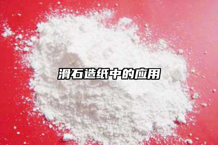 滑石造紙中的應(yīng)用