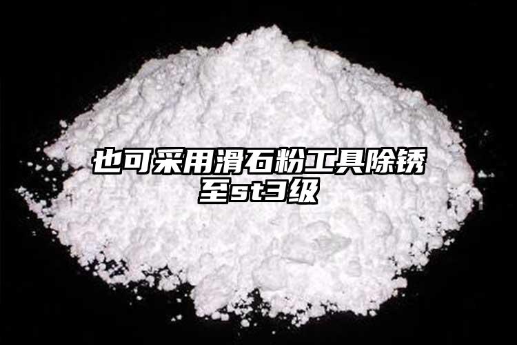 也可采用滑石粉工具除銹至st3級