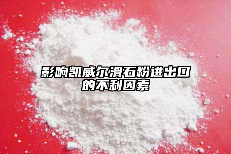 影響凱威爾滑石粉進(jìn)出口的不利因素