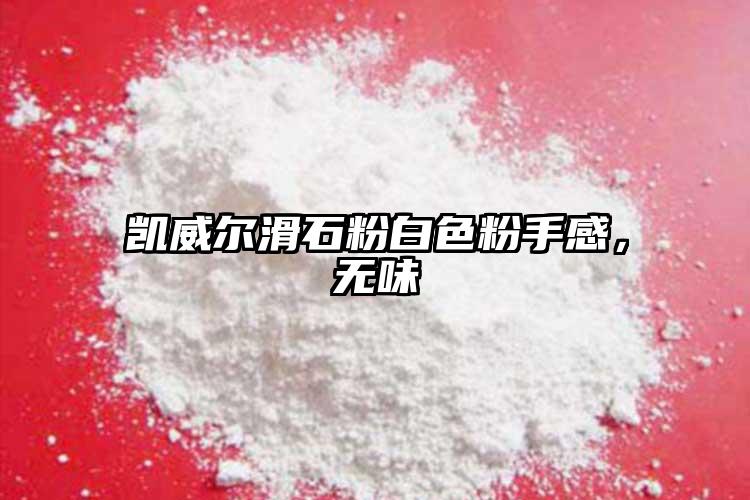 凱威爾滑石粉白色粉手感，無味