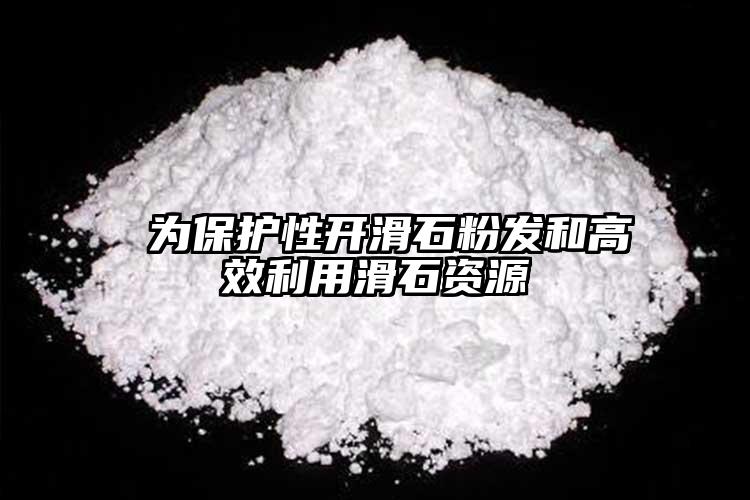  為保護(hù)性開滑石粉發(fā)和高效利用滑石資源