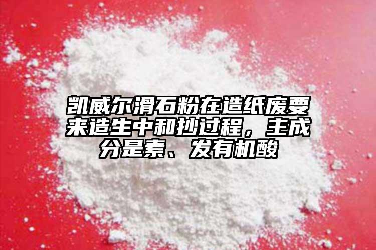 凱威爾滑石粉在造紙廢要來造生中和抄過程，主成分是素、發(fā)有機(jī)酸