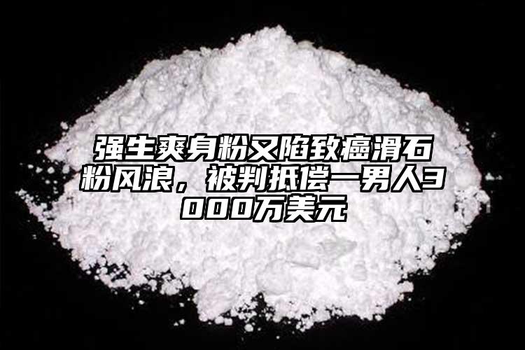 強(qiáng)生爽身粉又陷致癌滑石粉風(fēng)浪，被判抵償一男人3000萬美元