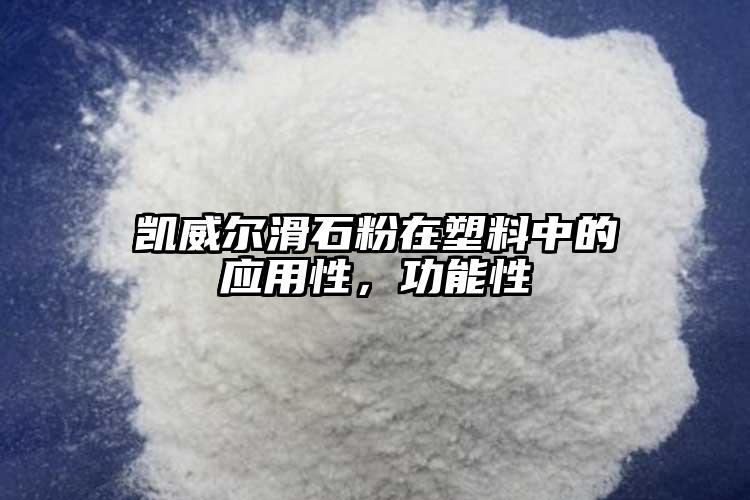 凱威爾滑石粉在塑料中的應(yīng)用性，功能性