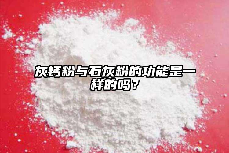 灰鈣粉與石灰粉的功能是一樣的嗎？