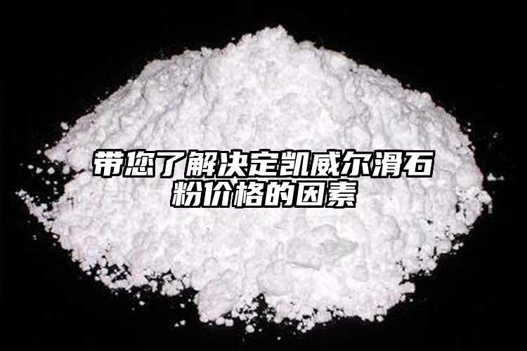 帶您了解決定凱威爾滑石粉價格的因素