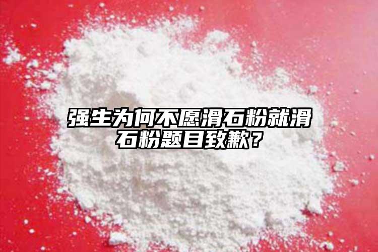 強(qiáng)生為何不愿滑石粉就滑石粉題目致歉？