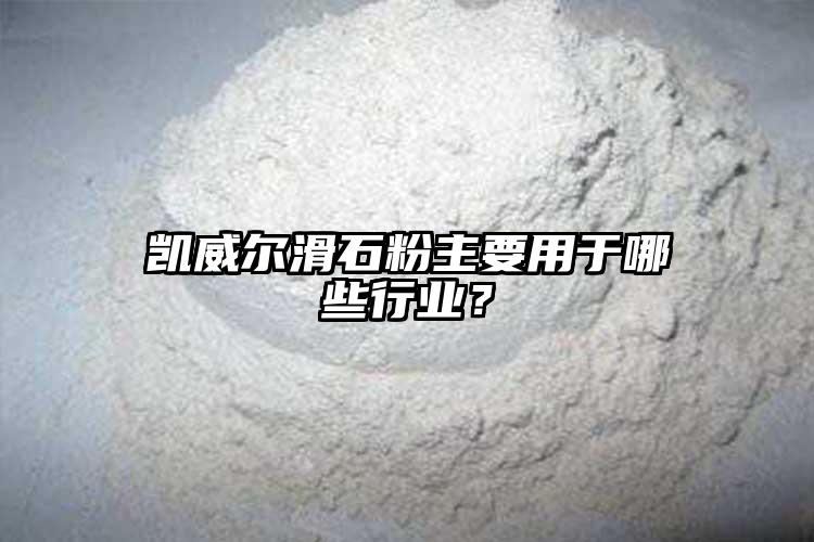 凱威爾滑石粉主要用于哪些行業(yè)？