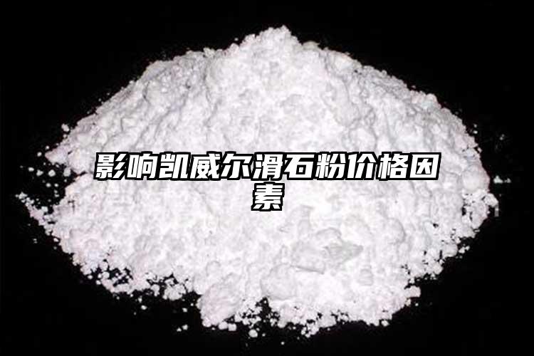 影響凱威爾滑石粉價(jià)格因素