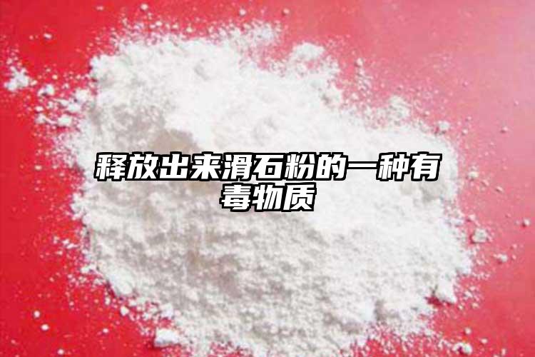 釋放出來滑石粉的一種有毒物質(zhì)