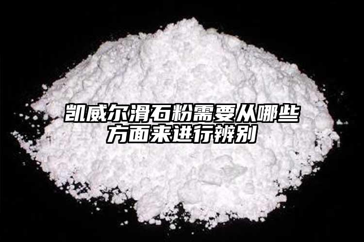 凱威爾滑石粉需要從哪些方面來進行辨別